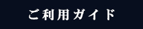 ご利用ガイド